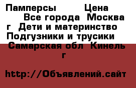 Памперсы Goon › Цена ­ 1 000 - Все города, Москва г. Дети и материнство » Подгузники и трусики   . Самарская обл.,Кинель г.